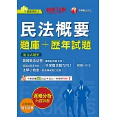 114年民法概要[題庫+歷年試題][不動產經紀人] (電子書)