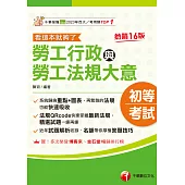 115年勞工行政與勞工法規大意--看這本就夠了[初等考試] (電子書)