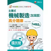 114年主題式機械製造(含識圖)高分題庫[國民營事業] (電子書)
