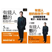 有錢人想的和你不一樣【金錢藍圖套書】電子書X有聲書 (電子書)