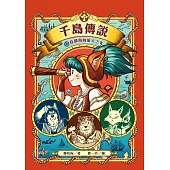 千島傳說1：首都島的旅人之光 (電子書)