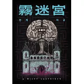 霧迷宮(韓國恐怖小說大師最新力作，猶如《魷魚遊戲》的驚悚關卡，燒腦直到最後一刻!) (電子書)