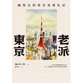 老派東京(日本隨筆大師嵐山光三郎散文名作)：編集長的東京晃遊札記(新版) (電子書)