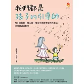 我們都是孩子的引導師：ADHD也是一種天賦，每個生命都有獨特的魔法，值得被溫柔點亮 (電子書)