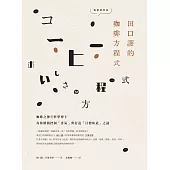 田口護的咖啡方程式：咖啡之神與科學博士為你解開控制「香氣」與打造「目標味道」之謎(暢銷經典版) (電子書)