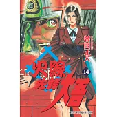 火線先鋒大吾(14) (電子書)
