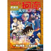 劇場版 名偵探柯南 萬聖節的新娘(上) (電子書)