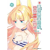 與變成異世界美少女的大叔一起冒險(10) (電子書)