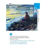 心轉，病自癒1：面對21世紀大瘟疫及各種疾病的療癒良方 (電子書)