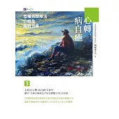 心轉，病自癒3：互補另類療法介紹及體驗分享 (電子書)