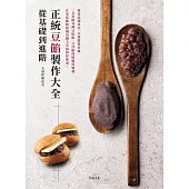 從基礎到進階「正統豆餡製作大全」無需高超技巧，只要跟著步驟，掌握 各種豆粒餡、豆沙餡的精髓與靈魂，輕鬆做出職人等級的好味道！ (電子書)
