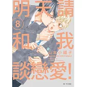 明天請和我談戀愛!(08) (電子書)