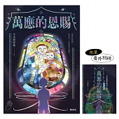 萬應的恩賜【限量贈★番外別冊】：網路人氣漫畫《我推的阿公》正式小說化!全新故事! (電子書)
