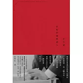 王大閎：永恆的建築詩人(經典增修版) (電子書)