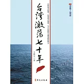 臺灣激蕩七十年 (電子書)