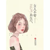 女人不要真生氣 (電子書)