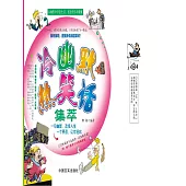 冷幽默 熱笑話 (電子書)