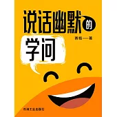說話幽默的學問 (電子書)