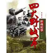 四大野戰軍征戰紀事：中國人民解放軍第一、第二、第三、第四野戰軍征戰全記錄 (電子書)