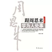 跟周恩來學為人處事 (電子書)