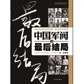 中國軍閥的最後結局 (電子書)