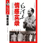 毛澤東情感實錄 (電子書)