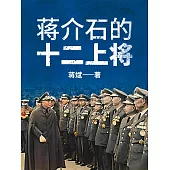 蔣介石的十二上將 (電子書)