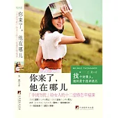 你來了，他在哪兒：《非誠勿擾》給女人的十二堂婚戀幸福課 (電子書)