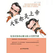 大家都是上帝：尼采讓你內心強大的12堂哲學課 (電子書)
