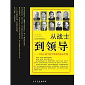 從戰士到領導：10位小戰士到大領導的成長歷程 (電子書)