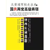 從黃埔軍校走出來的國共兩黨高級將領 (電子書)