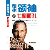 商業領袖的七副面孔 (電子書)