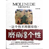 磨礪你的個性 (電子書)