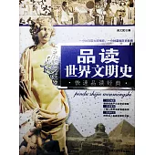品讀世界文明史 (電子書)