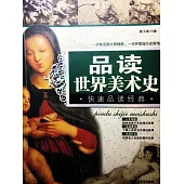 品讀世界美術史 (電子書)