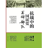 抗戰中的國民黨王牌部隊 (電子書)