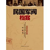 民國軍閥檔案 (電子書)