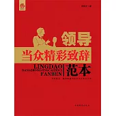 領導當眾精彩致辭範本 (電子書)