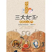中國古代三大女王就是這麼霸氣 (電子書)