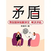 矛盾：教你如何緩解衝突、解決矛盾 (電子書)