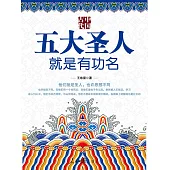 中國古代五大聖人就是有功名 (電子書)