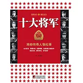 十大將軍：將帥傳奇人物紀事 (電子書)