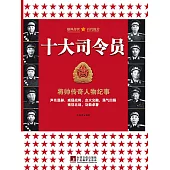 十大司令員 (電子書)