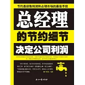 總經理的節約細節決定公司利潤 (電子書)