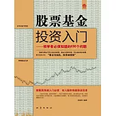 股票基金投資入門：初學者必須知道的698個問題 (電子書)