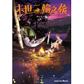 末世二輪之旅 (4) (電子書)