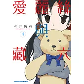愛麗絲與藏六 (4) (電子書)