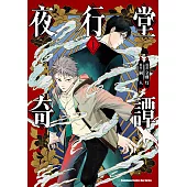 夜行堂奇譚 (1) (電子書)