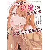 世界第一「可愛」的雨宮同學與第二可愛的我。(1) (電子書)