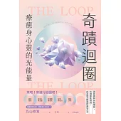 奇蹟迴圈：療癒身心靈的光能量 (電子書)